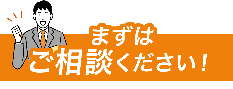 まずはご相談ください！