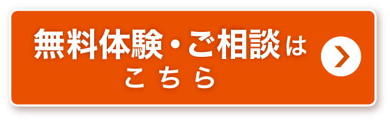 無料体験・ご相談はこちら