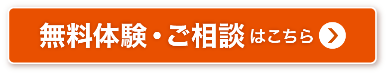 無料体験・ご相談はこちら