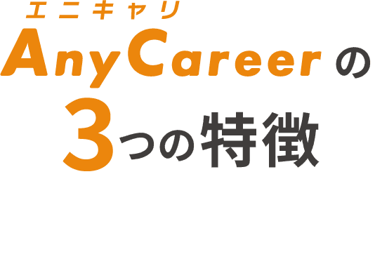 AnyCareerの3つの特徴