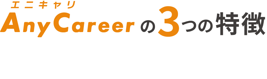 AnyCareerの３つの特徴