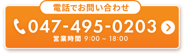 電話でお問い合わせの方はこちら